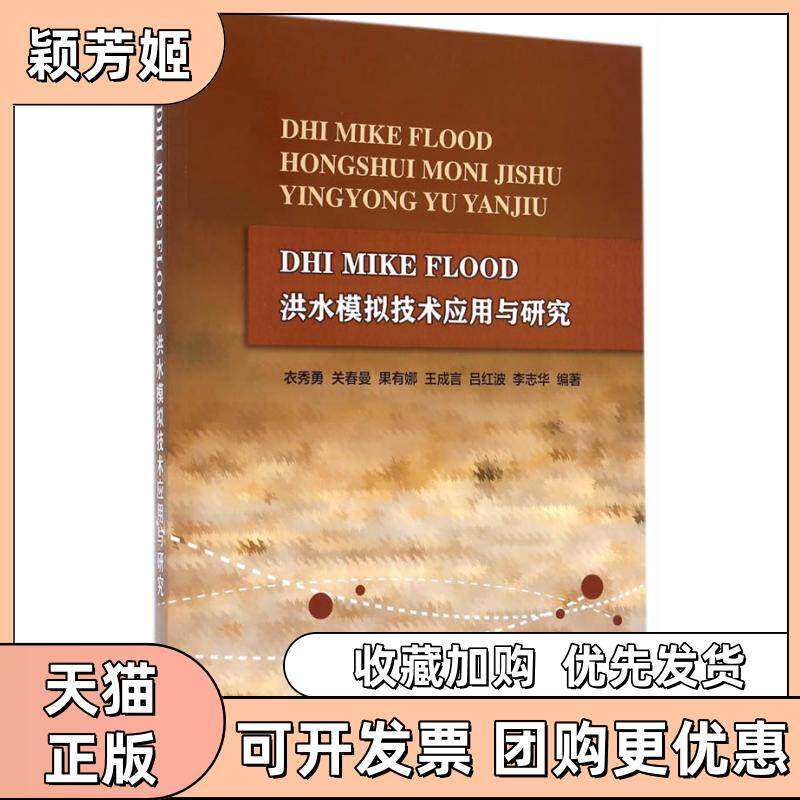 【正版书包邮】DHIMIKEFLOOD洪水模拟技术应用与研究衣秀勇关春曼果有娜王成言吕红波水利水电出版社
