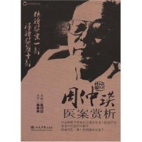 【正版书包邮】周仲瑛医案赏析陈四清人民军医出版社