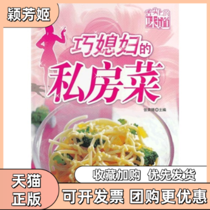 【正版书包邮】巧媳妇的私房菜舌尖上的味道张奔腾吉林科学技术出版社,书籍/杂志/报纸,菜谱,淘宝优惠券,粉丝福利购,淘宝优惠卷