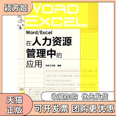 【正版书包邮】WORDEXCEL在人力资源管理中的应用神龙工作室人民邮电出版社