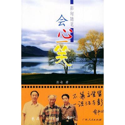 【正版书包邮】彭匈随笔会心一笑彭匈广西人民出版社