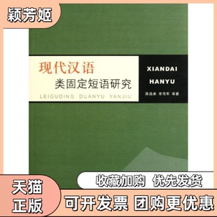 【正版书包邮】现代汉语类固定短语研究陈昌来李传军学林出版社