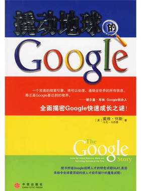 【正版书包邮】撬动地球的Google戴维怀斯马克马西德张岩中信出版社