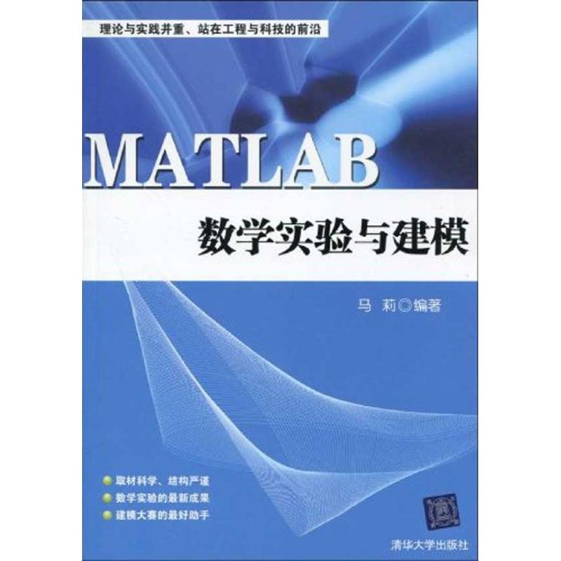 【正版书包邮】MATLAB数学实验与建模马莉清华大学出版社