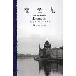 变色龙契诃夫短篇小说选安巴契诃夫上海译文出版 包邮 书 社 正版