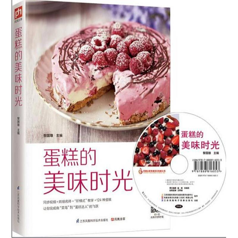 【正版书包邮】蛋糕的美味时光黎国雄江苏科学技术出版社
