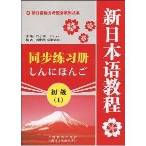 【正版书包邮】新日语能力考配套系列丛书新日本语教程初级1同步练习册许小明上海海文音像出版社