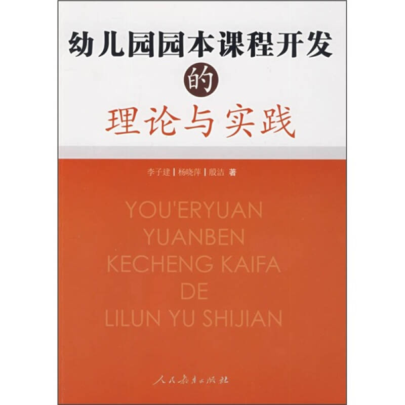 【正版书包邮】幼儿园园本课程开发的理论与实践李子建人民教育出版社