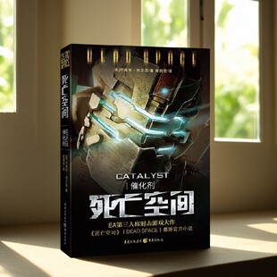 曾雅雯译 9787229073268 现货 故事书籍 社 重庆出版 美布莱恩埃文森著 催化剂 死亡空间 正版