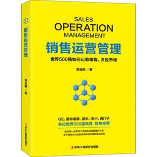 包邮 书 销售运营管理 世界500强如何运筹帷幄 社 决胜市场黄迪祺中华工商联合出版 正版