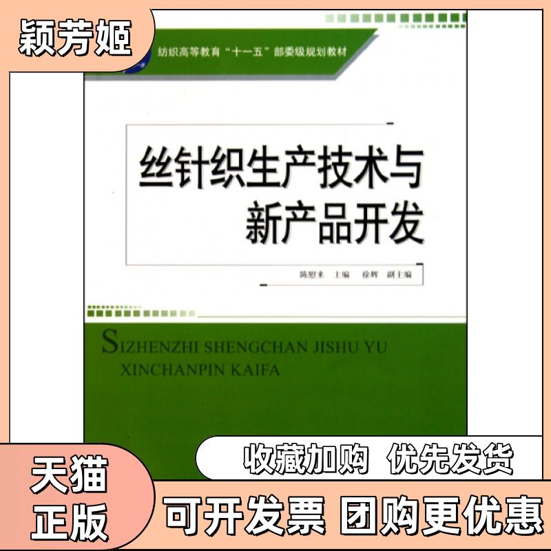 【正版书包邮】丝针织生产技术与新产品开发纺织高等教育十一五部委级规划教材陈慰来中国纺织出版社