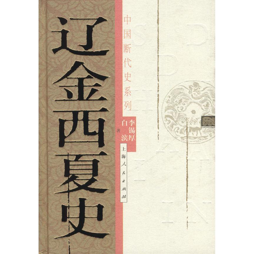 【正版书包邮】辽金西夏史李锡厚白滨上海人民出版社
