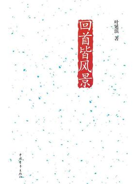 【正版书包邮】回首皆风景叶延滨中国青年出版社
