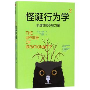 【正版书包邮】非理的积极力量怪诞行为学2丹艾瑞里中信出版社