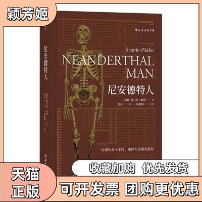 【正版书包邮】尼安德特人斯万特帕博夏志浙江教育出版社