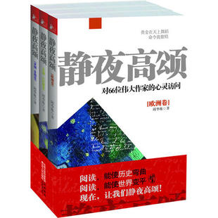 【正版书包邮】静夜高颂对66位伟大作家的心灵访问横跨五大洲对经典作家按图索骥纵览别具风格的世界文学全景观邱华栋江苏人民出版