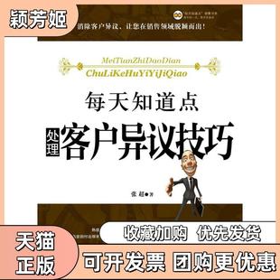 【正版书包邮】每天知道点处理客户异议技巧张超重庆出版社