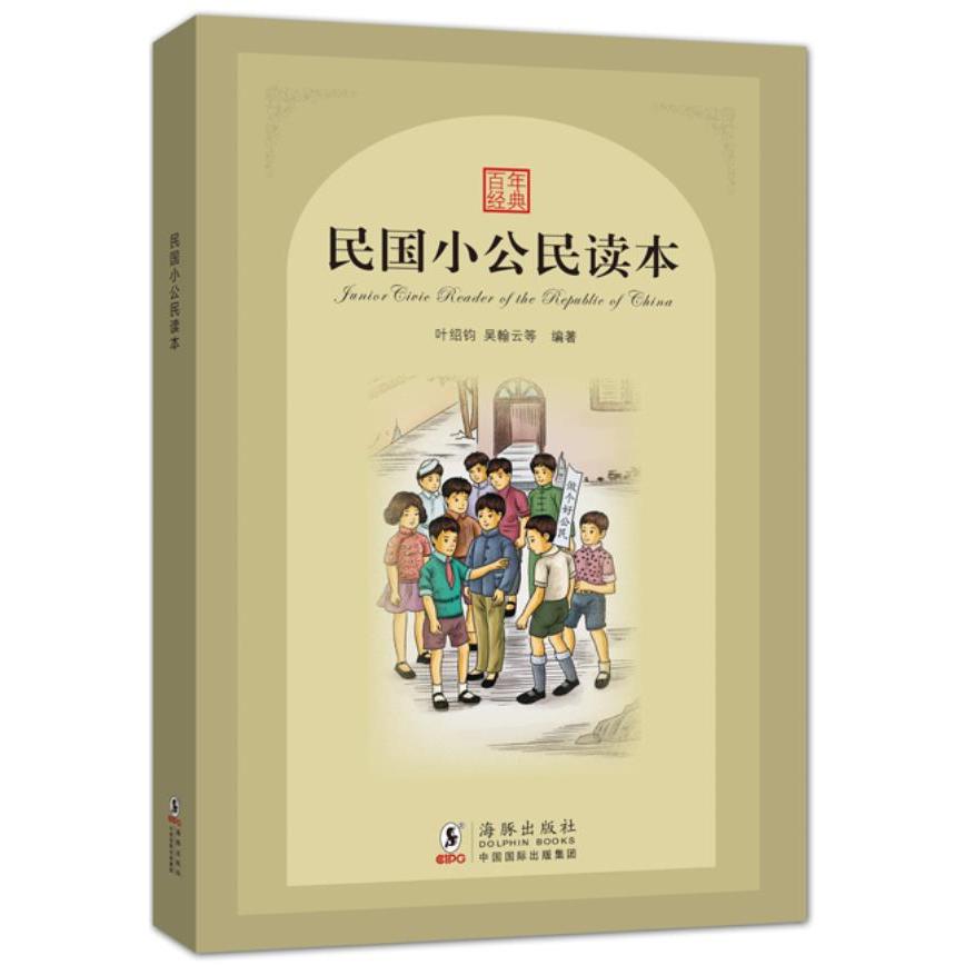 【正版书包邮】民国小公民读本叶绍钧吴翰云海豚出版社