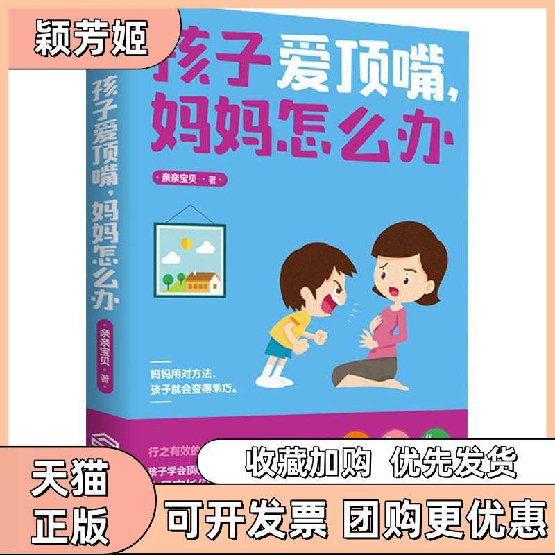 【正版书包邮】孩子爱顶嘴妈妈怎么办亲亲宝贝江西人民出版社有限责任公司,书籍/杂志/报纸,家庭教育,淘宝优惠券,粉丝福利购,淘宝优惠卷