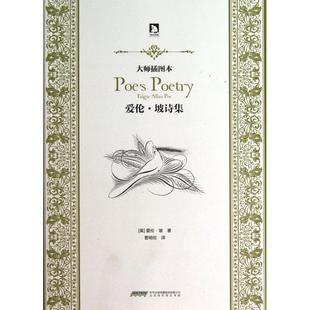 【正版书包邮】爱伦坡诗集大师插图本爱伦坡者曹明伦时代华文书局