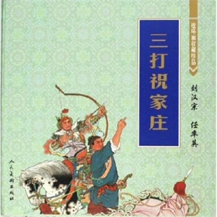 【正版书包邮】三打祝家庄精连环画收藏珍品改刘永梅画刘汉宗任率英人民美术出版社