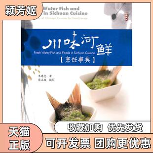 【正版书包邮】川味河鲜烹饪事典朱建忠中国纺织出版社