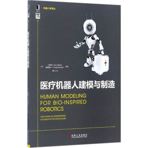 【正版书包邮】医疗机器人建模与制造上田淳机械工业出版社