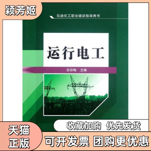 【正版书包邮】石油化工职业培训指导用书运行电工苏存梅中国石化出版社