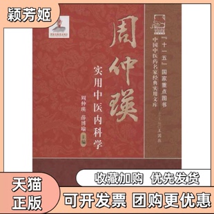 【正版书包邮】周仲瑛实用中医内科学周仲瑛薛博瑜王国辰中国医出版社