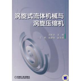 【正版书包邮】涡旋式流体机械与涡旋压缩机刘振全机械工业出版社