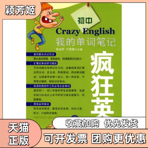 【正版书包邮】疯狂英语我的单词初中含MP3光盘张淑芳牛慧霞中山大学出版社