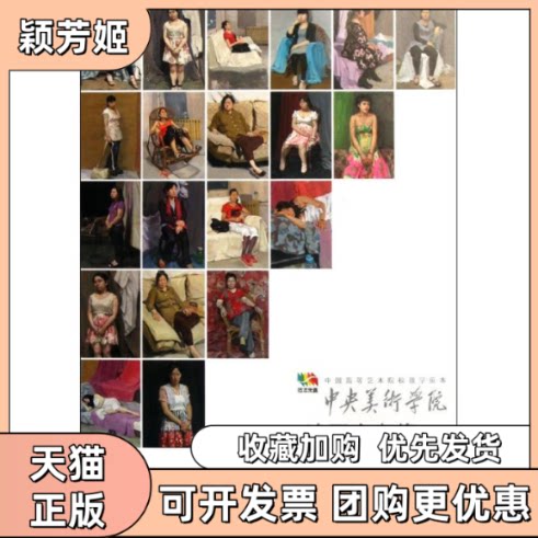 【正版书包邮】中央美术学院油画全身像之一袁元人民美术出版社