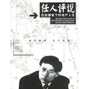 正版 地产人生中国工商联合出版 书 任人评说笔下 社 包邮