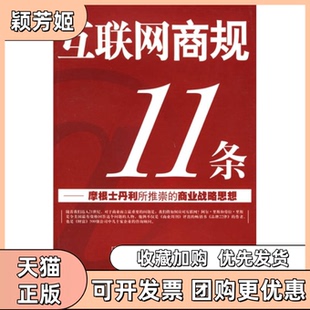 【正版书包邮】互联网商规11条阿尔里斯劳拉里斯上海人民出版社