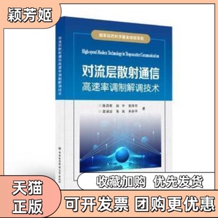 【正版书包邮】对流层散通信高速率调制解调技术陈西宏西安电子科技大学出版社有限公司9787560662411高中以上陈西宏西安电子科