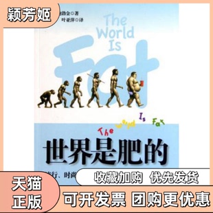 【正版书包邮】世界是肥的流行时尚政策以及商品正在使人种变肥巴瑞183鲍勃金杨桂玲叶亚萍华东师范大学出版社