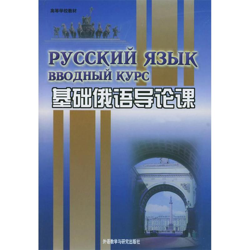 【正版书包邮】基础俄语导论课北京外国语学院俄语系外语教研出版社