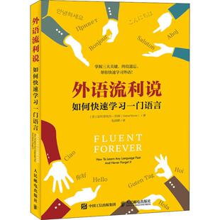 【正版书包邮】外语流利说如何快速一门语言加布里埃尔人民邮电出版社