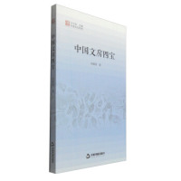 【正版书包邮】中国文化经纬：中国文房四宝孙敦秀 王守常中国书籍出版社