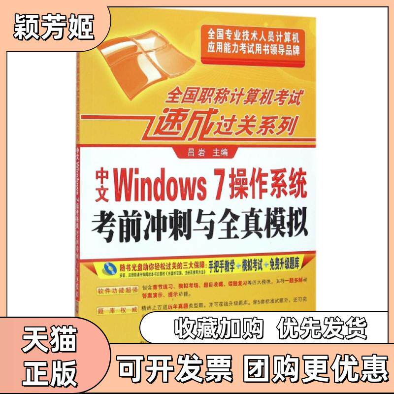 【正版书包邮】中文Windows7操作系统冲刺与全真模拟附光盘全国计算机速成过关系列吕岩机械工业