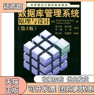 【正版书包邮】数据库管理系统原理与设计RaghuRamakrishnan等清华大学出版社