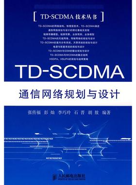 【正版书包邮】TDSCDMA通信网络规划与设计张传福人民邮电出版社