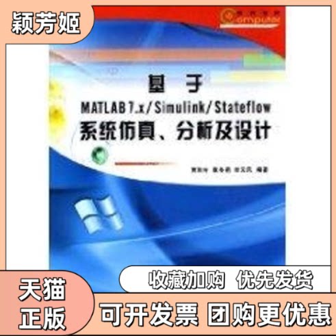 【正版书包邮】基于MATLAB7XSIMULINKSTATEFLOW系统分析及设计贾秋玲袁冬莉栾云凤西北工业大学出版社