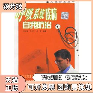 【正版书包邮】呼吸系统疾病自我防治名医诊室丛书刘长庭安徽科学技术出版社
