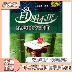 【正版书包邮】百唱不厌经典英文歌曲范咏涛四川文艺出版社