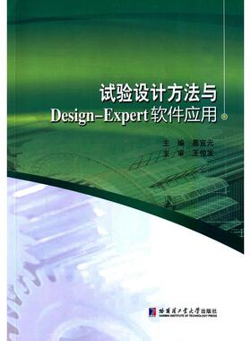 【正版书包邮】试验设计方法与DesignExpert软件应用葛宜元哈尔滨工业大学出版社