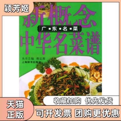【正版书包邮】新概念中华名菜谱广东名菜超上海辞书出版社