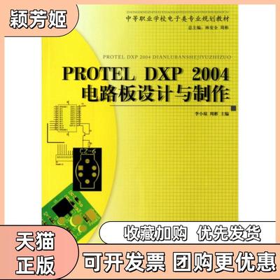【正版书包邮】PROTELDXP2004电路板设计与制作中等职业学校电子类专业规划教材李小琼周彬|林安全周彬西南师大