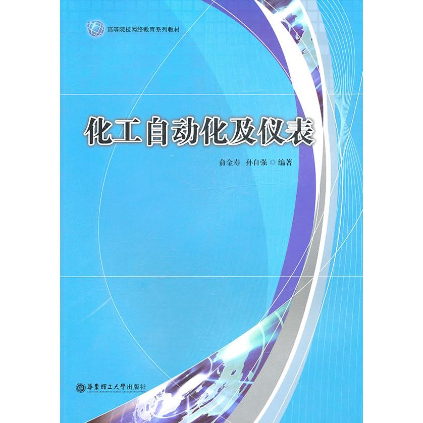 【正版书包邮】化工自动化及仪表俞金寿孙自强华东理工大学出版社