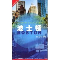 【正版书包邮】波士顿/世界名城实用旅行手册系列(法国)Dominique Auzias 陈艳中国旅游出版社